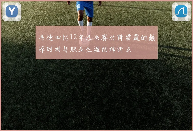 韦德回忆12年总决赛对阵雷霆的巅峰时刻与职业生涯的转折点