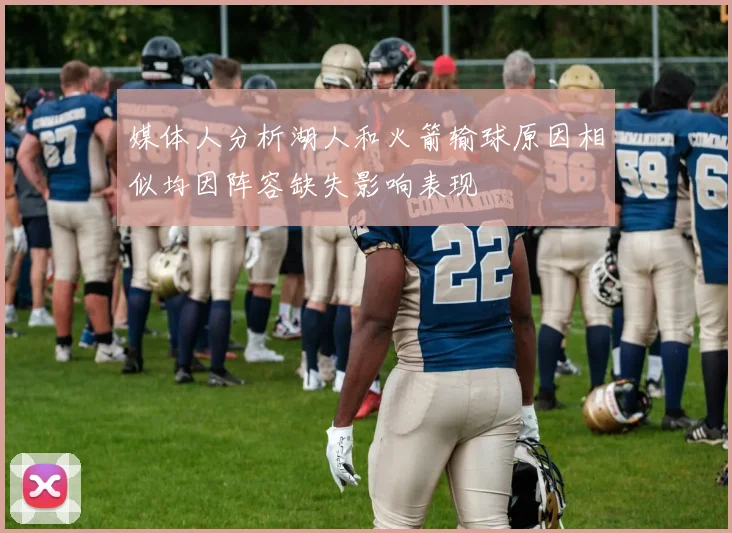 媒体人分析湖人和火箭输球原因相似均因阵容缺失影响表现
