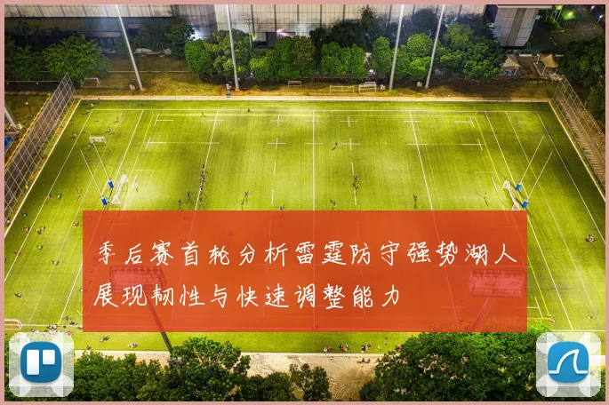季后赛首轮分析雷霆防守强势湖人展现韧性与快速调整能力