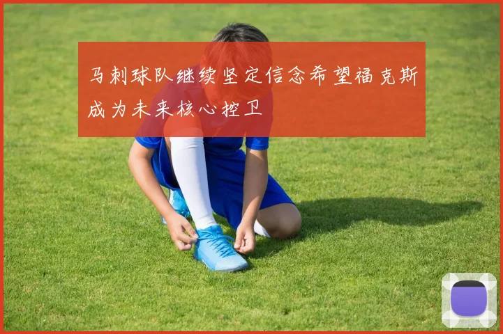 马刺球队继续坚定信念希望福克斯成为未来核心控卫