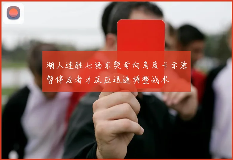 湖人连胜七场东契奇向乌度卡示意暂停后者才反应迅速调整战术