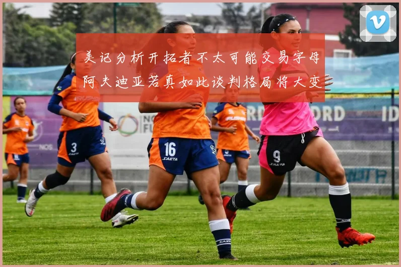 美记分析开拓者不太可能交易字母阿夫迪亚若真如此谈判格局将大变